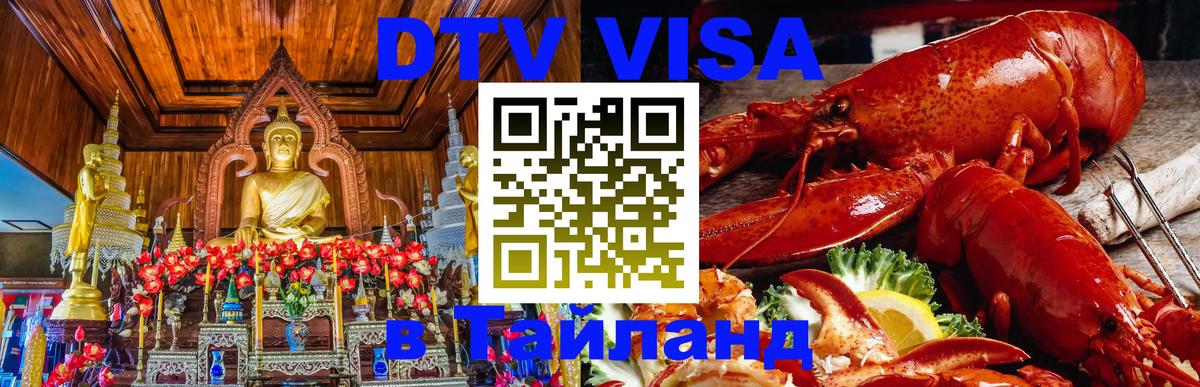 ДТВ VISA Тайланд для фрилансеров 